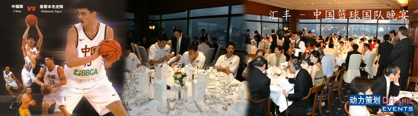 Yao Ming Dinner Party